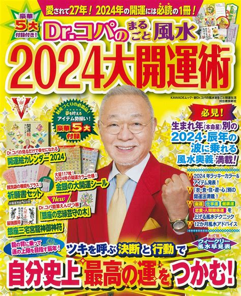 24 風水|風水研究家「Dr.コパ」が教える「2024年に運気を上。